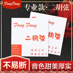 正品红FangFang二胡弦演奏考级琴弦专业高级内外弦线内弦通用配件