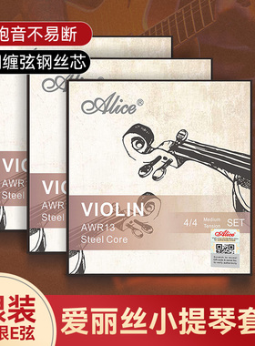 Alice爱丽丝AWR13小提琴琴弦全套弦线1一E弦演奏考级专用小提琴弦
