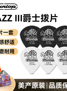 六片装Dunlop邓禄普民谣电木吉他拨片小乌龟Jazz3磨砂扫弦弹片