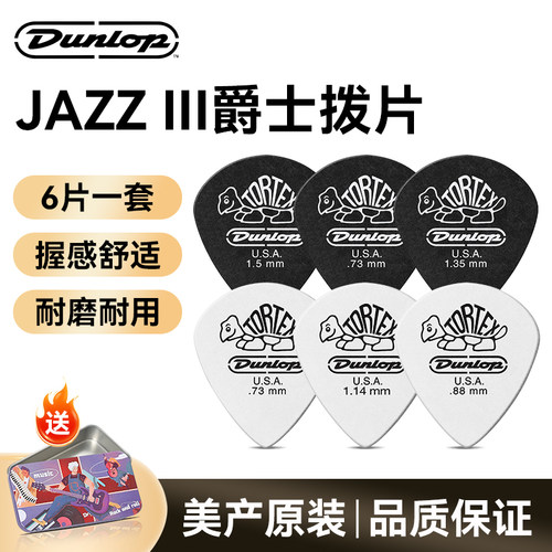 六片装dunlop邓禄普jazz3拨片
