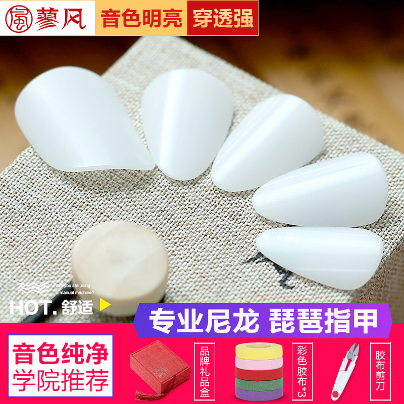 蓼风尼龙琵琶指甲白色独奏成人儿童初学入门独奏专业演奏型送胶布