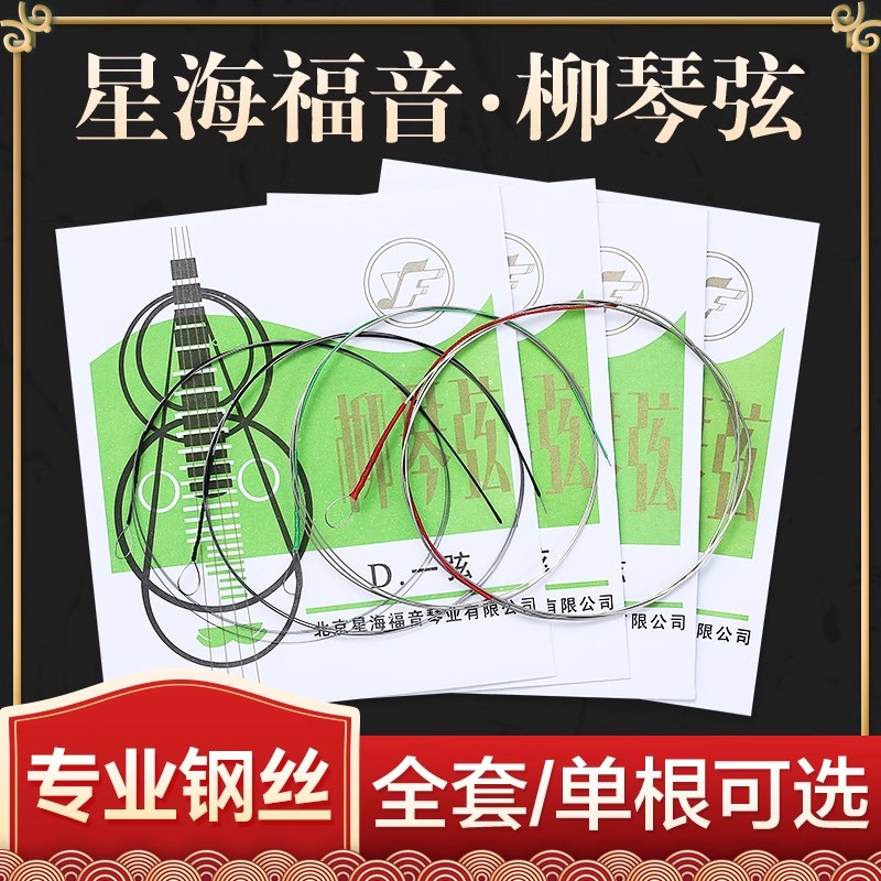 星海福音专业柳琴弦1/2/3/4套弦