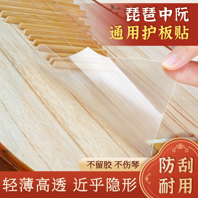 琵琶护板贴保护膜纳米不留胶中阮乐器面板专用琴面保护贴防刮配件