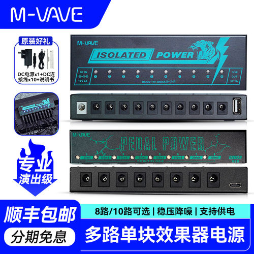 M-VAVE单块效果器降噪隔离电源