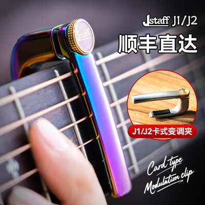 Jstaff卡式变调夹J1/J2