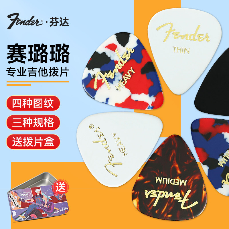 Fender芬达电吉他拨片彩色赛璐璐民谣木吉他扫弦片防滑速弹片pick