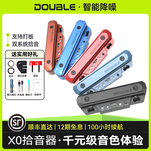 DOUBLE拾音器X0免开孔