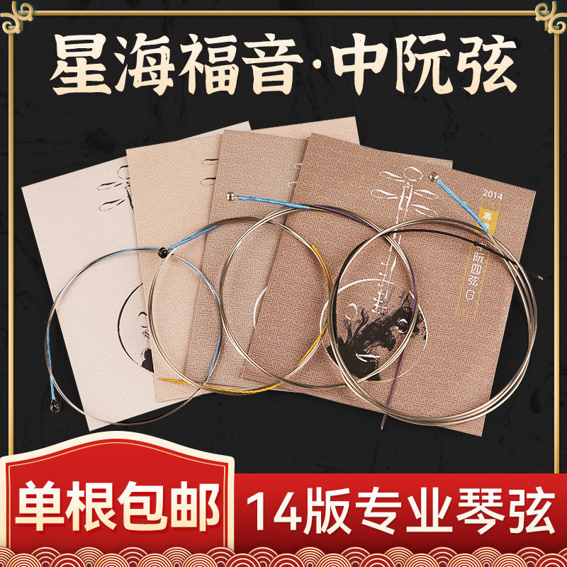 星海福音中阮弦2014款专业演奏级1/2/3/4弦全套弦线中阮琴弦散弦