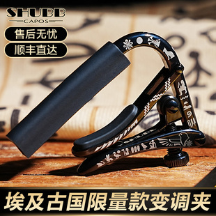 SHUBB夏伯吉他专用变调夹C1AE埃及古国电吉他变音夹民谣个性夹子