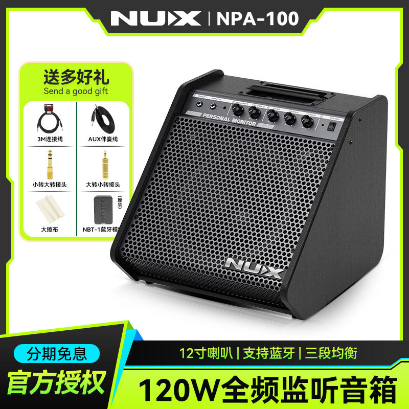 NUX纽克斯NPA-100全频监听音箱电子鼓架子鼓演出专用蓝牙音响电鼓