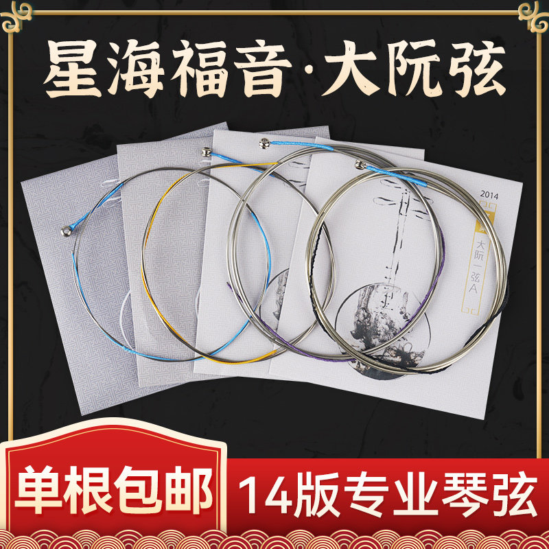 星海福音大阮弦1/2/3/4弦全套弦线2014版专业演奏大阮琴弦阮配件