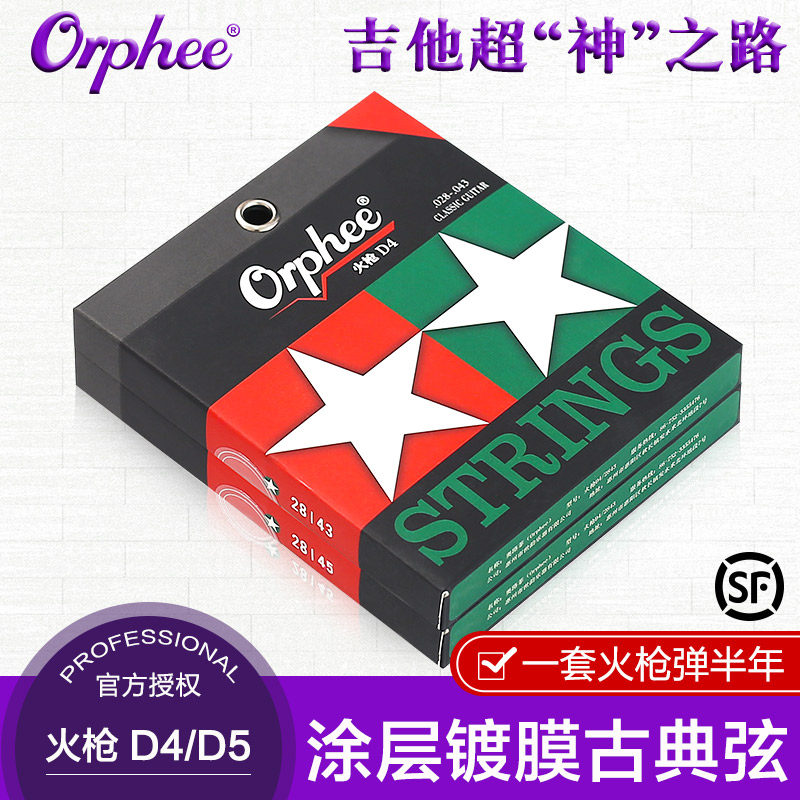 Orphee奥路菲琴弦火枪古典吉他弦一套六根镀膜防锈吉它弦1-6套弦