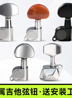 金属民谣吉他弦扭旋钮木吉他上弦器全封闭调音琴钮古典吉它配件