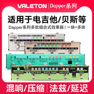 电吉他效果器失真过载压缩混响前级DI盒贝斯单块 Valeton Dapper