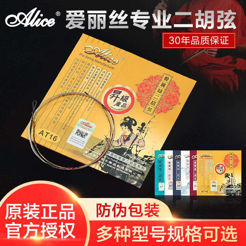 正品爱丽丝专业二胡弦演奏型银质二胡琴弦内外弦线 通用套弦配件