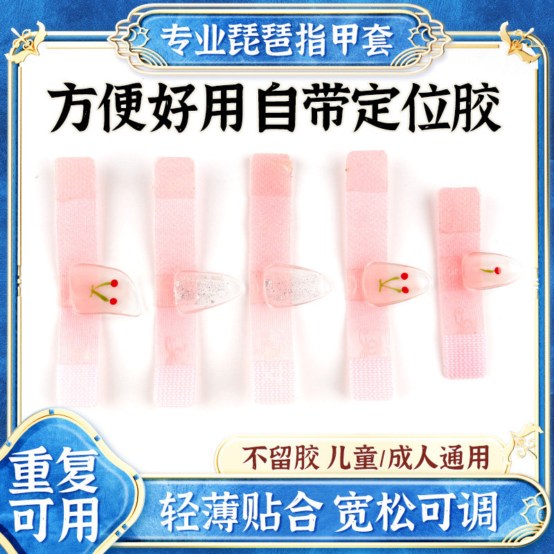 琵琶指甲套免胶布可调节儿童专用成人弹琵琶专业演奏配件贴合透气