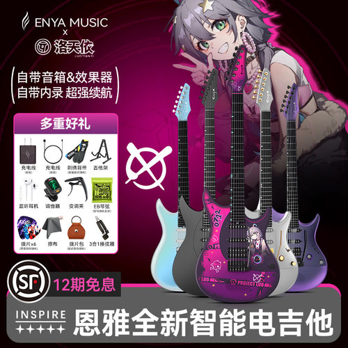 Enya恩雅Inspire智能电吉他