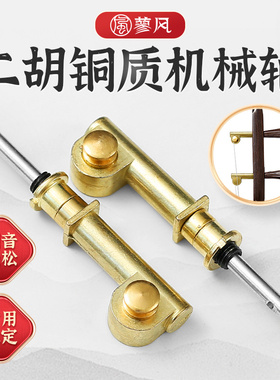 全新升级二胡铜轴专业机械轴涡轮式微调琴轴一对两个二胡通用配件