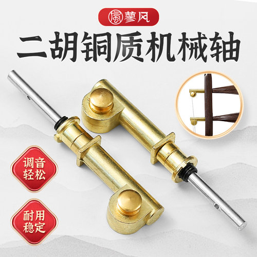 二胡铜轴机械轴涡轮式微调琴轴