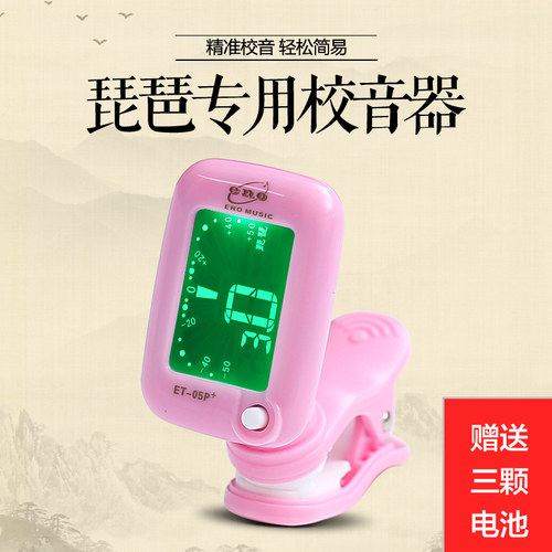 伊诺ET-05P琵琶专用调音器