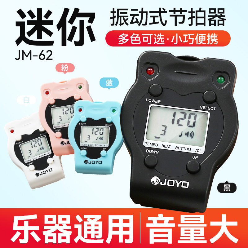 JOYO电子节拍器钢琴专用吉他古筝二胡乐器通用节奏器精准打拍音乐