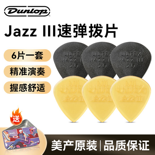 邓禄普Jazz民谣电木吉他拨片