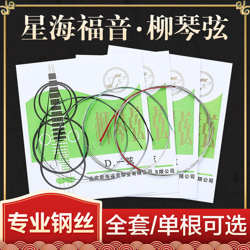 星海福音专业独奏级柳琴弦