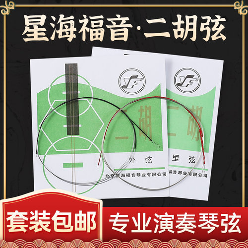 星海福音二胡琴弦全套弦线内外弦