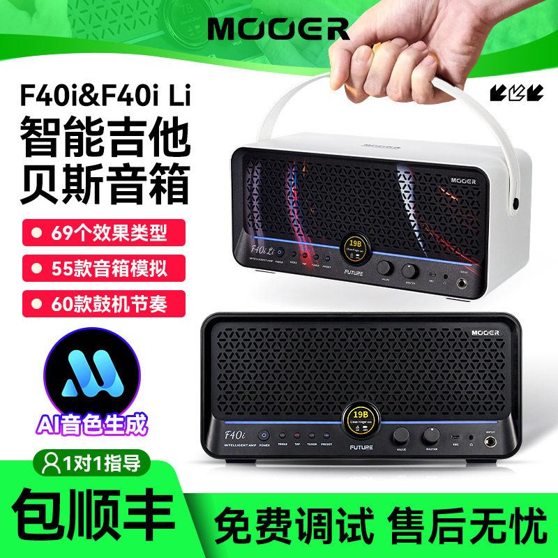 MOOER魔耳F40i Li电吉他音箱Ai智能蓝牙充电贝斯户外专用便携音响