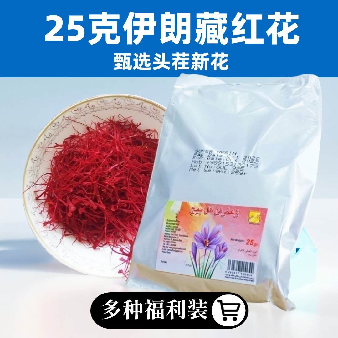 2025新花yi朗藏红花正品DING级25克西红花茶非西藏番红花3g十克5g