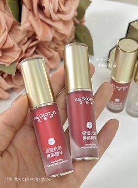 AG SKOTOD艾姬妍保湿抗皱唇部精华油唇釉有色唇蜜唇油淡化唇纹