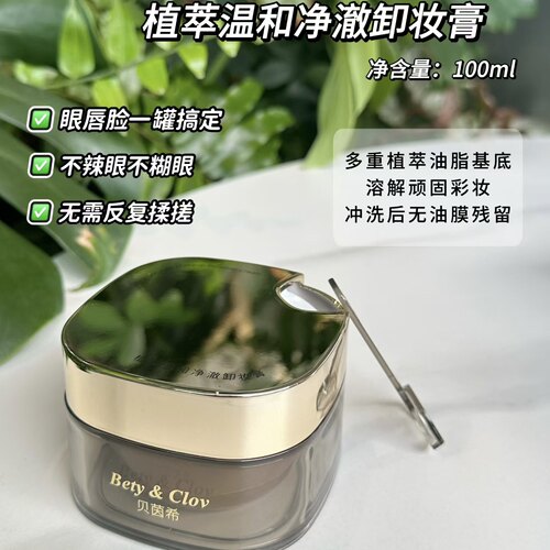 贝茵希植萃温和净澈卸妆膏
