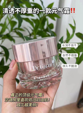 爱得瑞Dr.Corui鱼子酱琉璃素颜元气粉霜素颜霜粉嫩霜爱德瑞