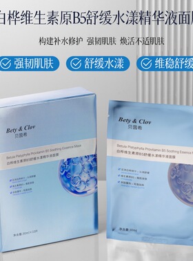 Bety&Clov贝茵希白桦维生素原B5舒缓水漾精华液面膜 10片/盒