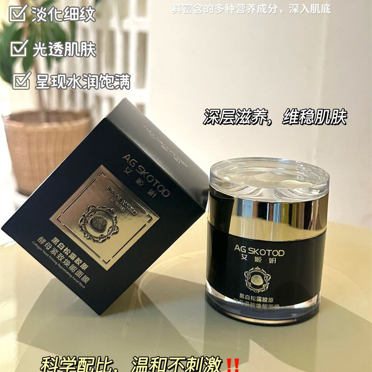 艾姬妍黑白松露胶原酵母焕能面膜涂抹式睡眠面膜免洗保湿滋润