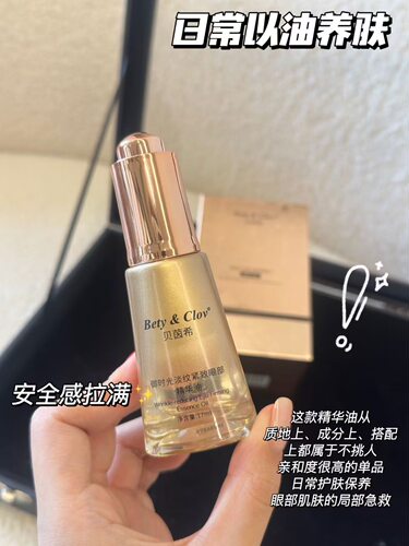 Bety&Clov贝茵希眼部精华油
