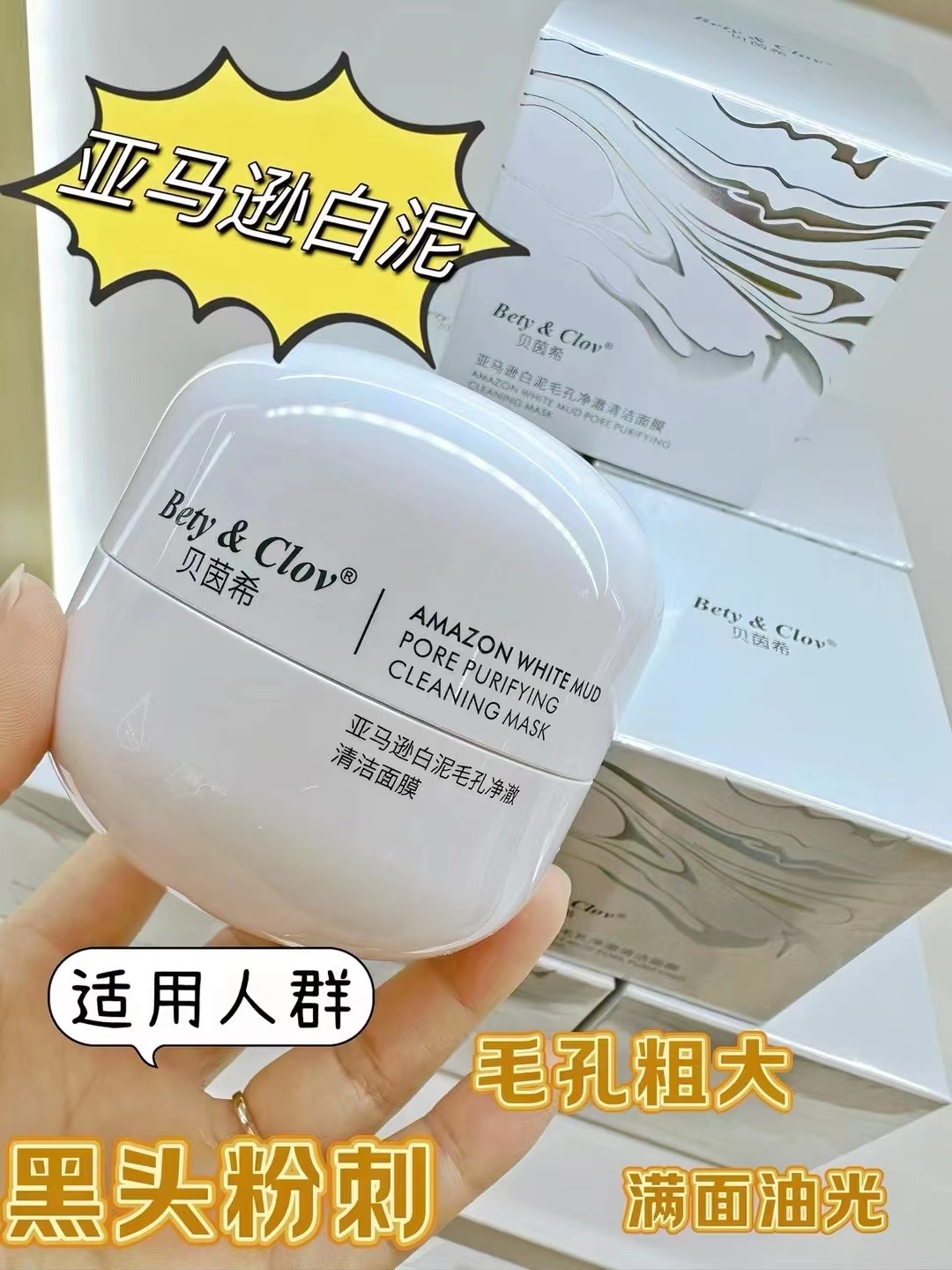 Bety&Clov亚马逊白泥毛孔面膜