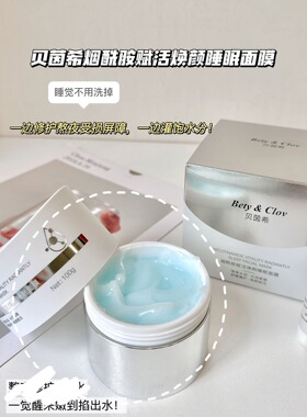 Bety&Clov贝茵希烟酰胺睡眠面膜涂抹式面膜霜泥膜保湿滋润面霜