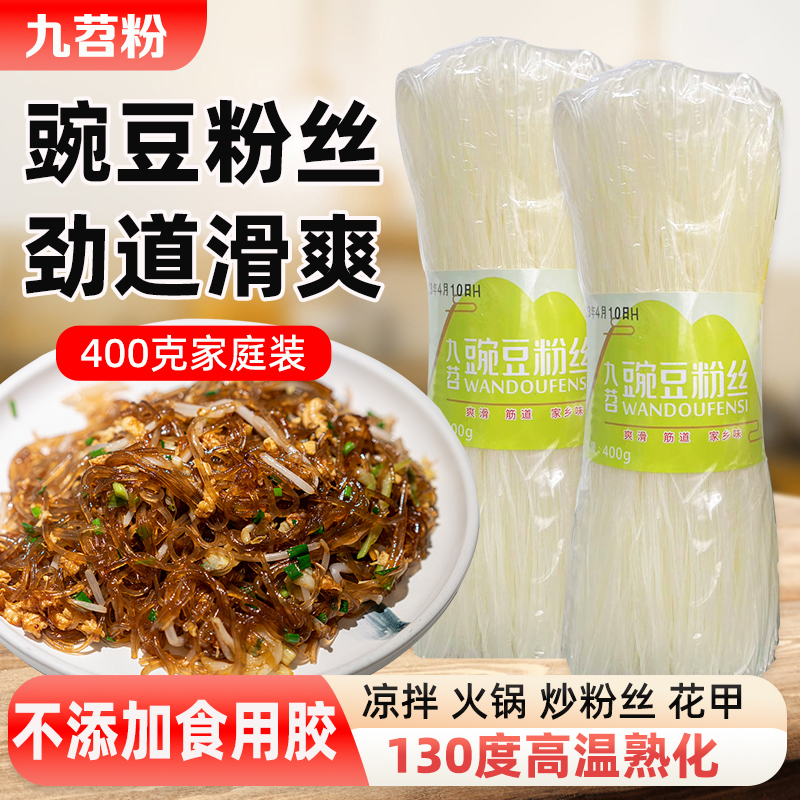九苕豌豆粉丝400g爽滑劲道