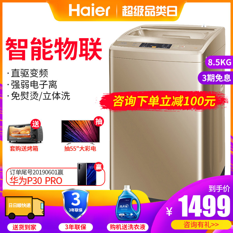 Haier/海尔全自动家用洗衣机EB85BM59GTHU1 8.5公斤智能变频波轮在类目 大家电, 洗衣机中 - 来自Buy2taobao.com提供专业的淘宝代购服务