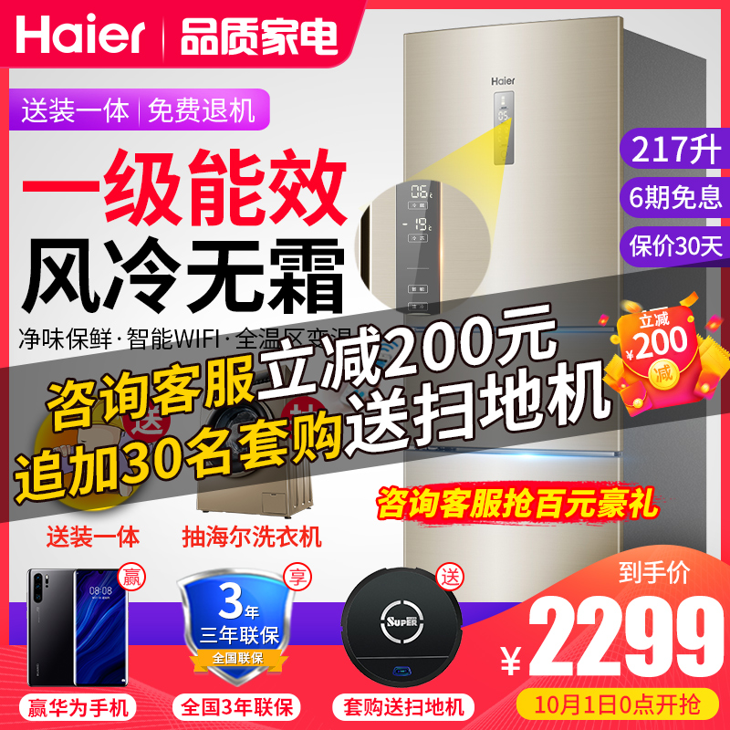 限1000张券海尔家用三门节能变频风冷一级冰箱