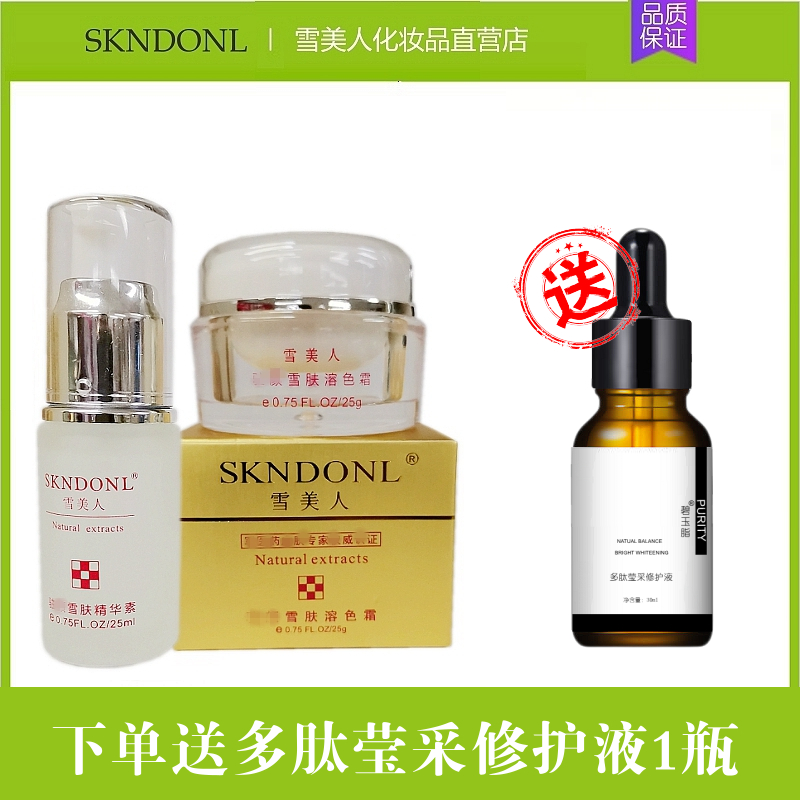 雪美人化妆品雪肤精华素25ml+溶色霜 祛黄黑淡色提亮肤色改善暗沉