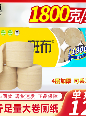 斑布卷纸1800克实芯卫生纸厕纸4层加厚无香本色纸正品家用实惠装
