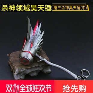 斗罗大陆手办唐三修罗王昊天锤杀神领域动漫周边大号武器模型摆件