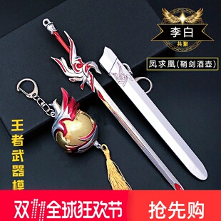 王者的荣耀手办李白凤求凰武器金属模型鸣剑曳影游戏周边男生玩具