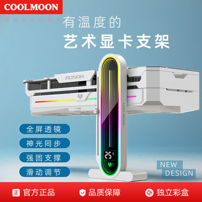 COOLMOON GH3温度显示支撑架电脑argb立式可调节透镜数显显卡支架