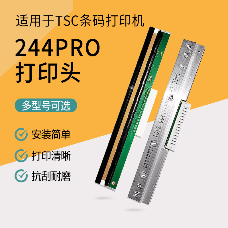 适用于TSC条码机打印头ttp244 Pro/Plus TE244/344打印头ttp247/3