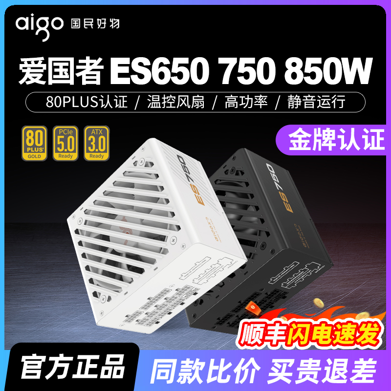 爱国者ES650W金牌电脑电源750W850W1000W全模组台式机主机ATX3.0