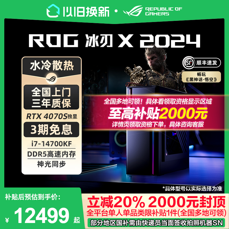 【政府补贴20%】ROG冰刃X 14代14700KF迷你小机箱水冷散热电竞主
