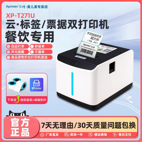 芯烨T271U热敏票据标签打印机三防不干胶贴纸餐饮奶茶超市食品价